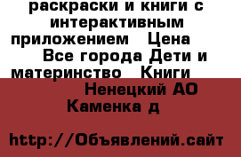 3D-раскраски и книги с интерактивным приложением › Цена ­ 150 - Все города Дети и материнство » Книги, CD, DVD   . Ненецкий АО,Каменка д.